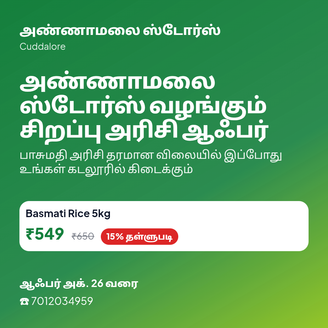 அண்ணாமலை ஸ்டோர்ஸ் வழங்கும் சிறப்பு அரிசி ஆஃபர்